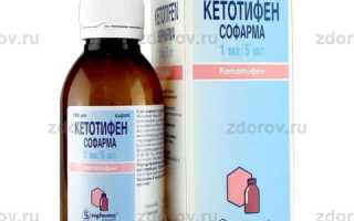 Таблетки и сироп кетотифен — инструкция по применению