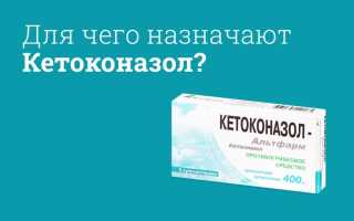 Кетоконазол инструкция по применению