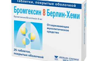 Бромгексин инструкция по применению