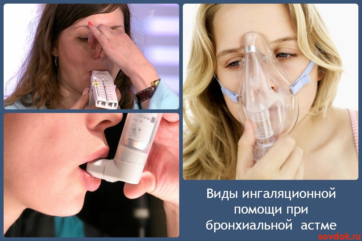 Виды ингаляционной помощи при бронхиальной астме