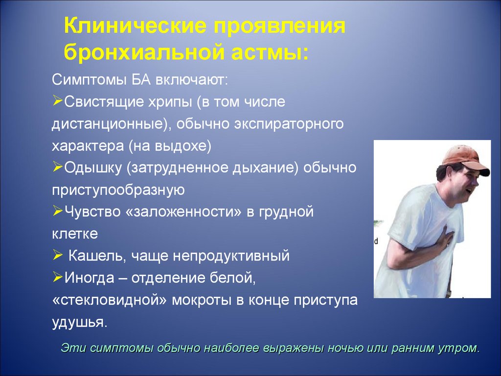 Симптомы бронхиальной астмы