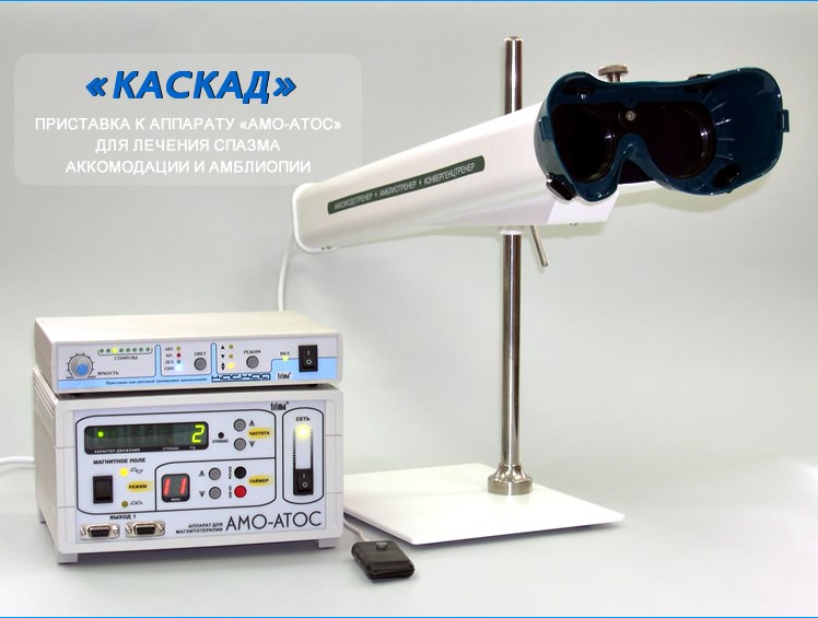 Аппарат Каскад