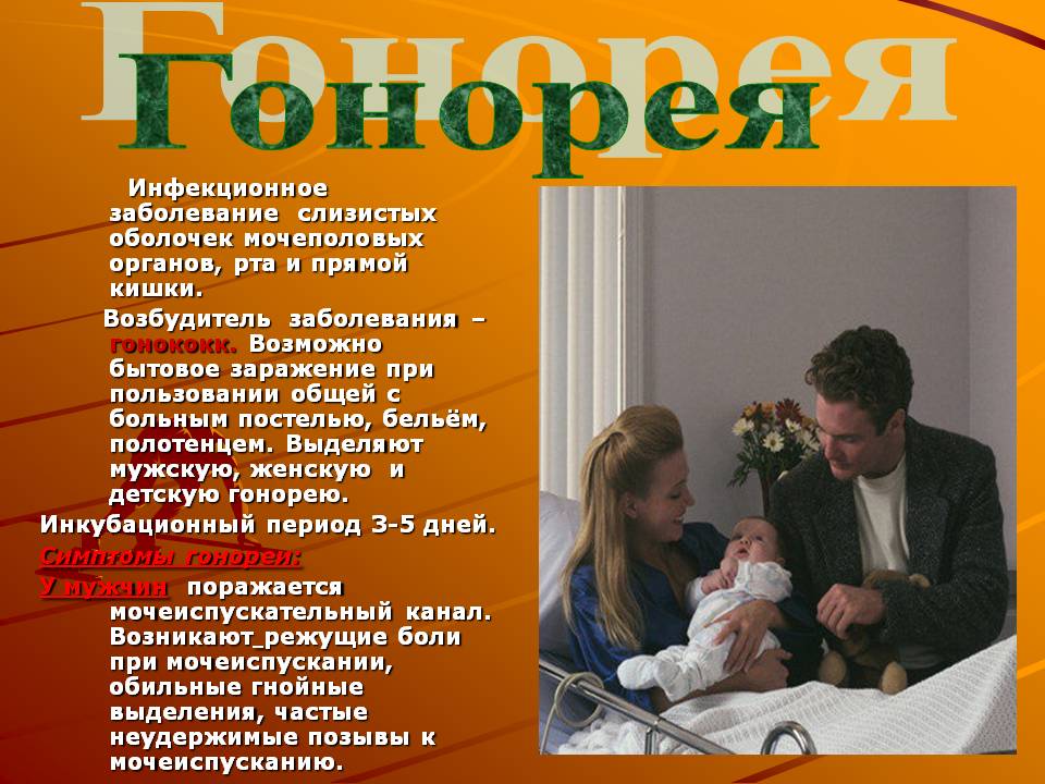 Гонококк — возбудитель заболевания