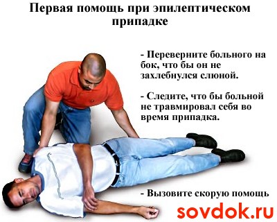 Эпилепсия первая помощь