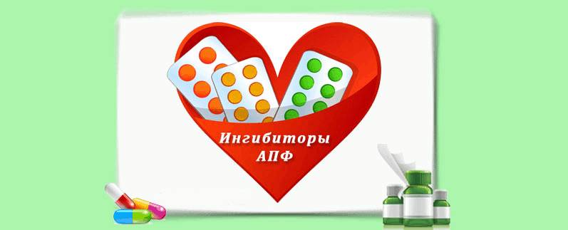 Ингибиторы АПФ – наиболее часто назначаемые кардиологические лекарства