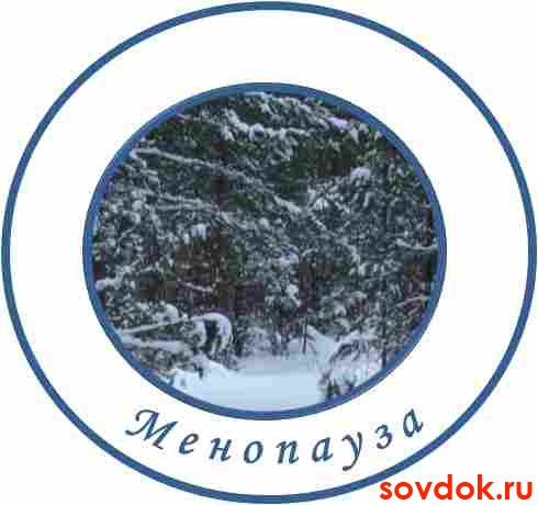 менопауза
