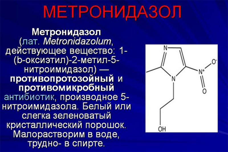 Метронидазол
