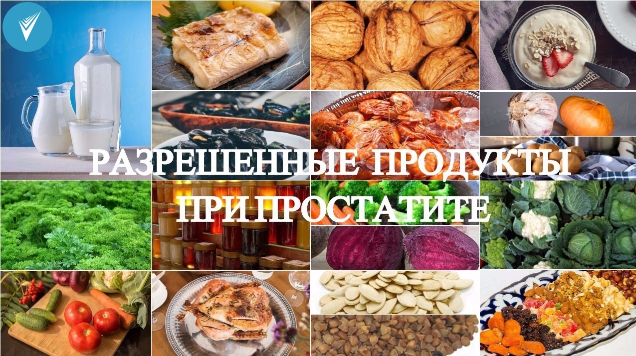 Разрешённые продукты при простатите