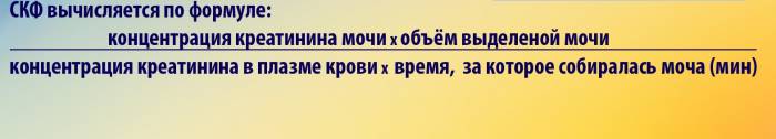 формула вычисления скорости клубочковой фильтрации, нормы СКФ