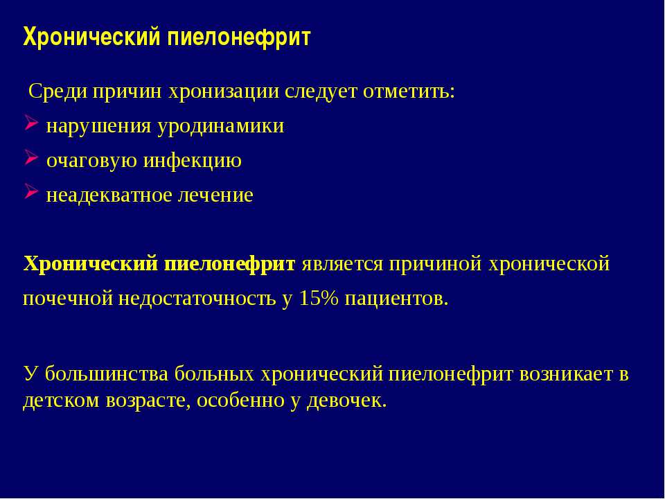 Причины и следствия хронического пиелонефрита