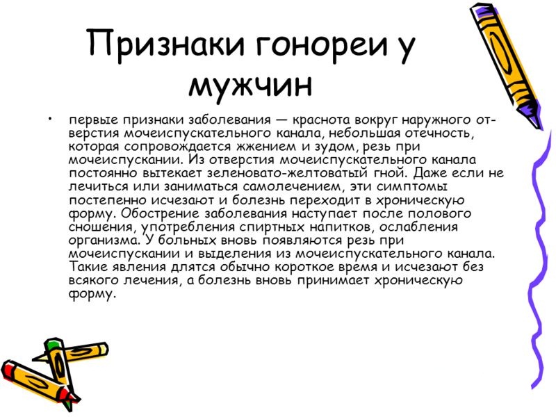 Признаки гонореи у мужчин