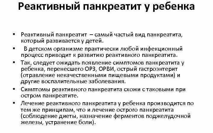 Симптомы реактивной панкреатопатии у детей