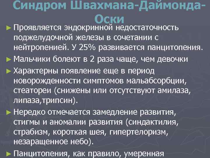 Что такое синдром Швахмана-Даймонда у детей и взрослых