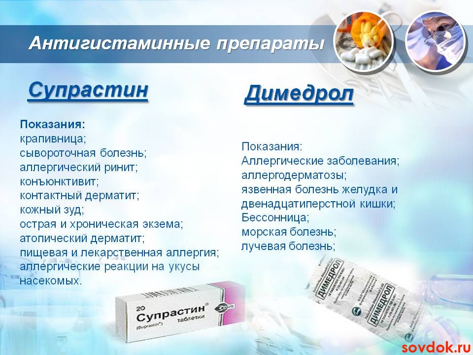 супрастин и димедрол