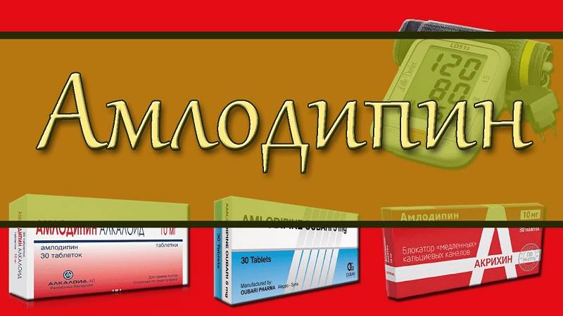 Антагонист кальция третьего поколения, чаще всего назначаемый для снижения и контроля артериального давления